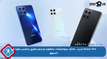 Honor X7d جديد.. هاتف بمواصفات متطورة وسعر مغري ينافس بقوة في السوق